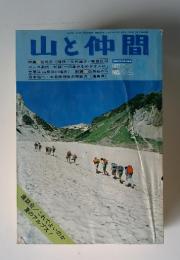 山と仲間　1977年8月号