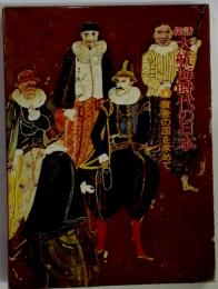 大航海時代の日本黄金の国を求めて
