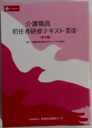 初任者研修テキスト　全3巻
