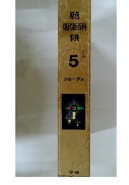 原色 現代新百科 事典 5