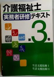 介護福祉士実務者研修テキスト　3