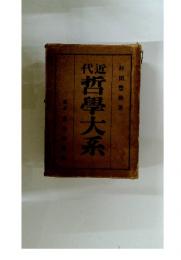 近代哲学大系