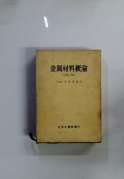 金属材料概論
