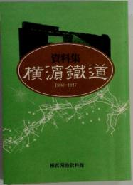 資料集 横濱鐵道 1908～1917