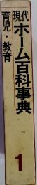 現代ホーム百科事典 育児・教育 1