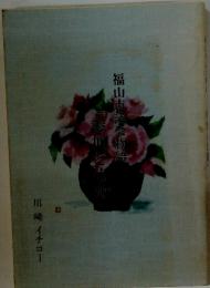 福山市議会物語「参加と協働」