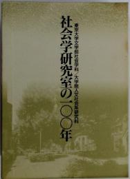 社会学研究室の一〇〇年