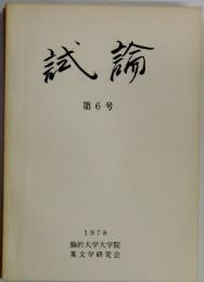 試論 第6号 1978