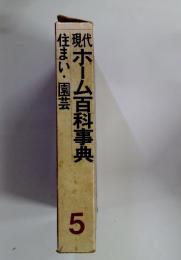 現代ホーム百科事典 5 住まい・園芸