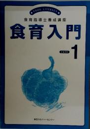 食育入門 テキスト 1