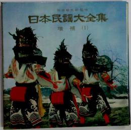 日本民謡大全集 増補 1