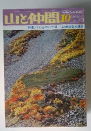 山と仲間 No.70 1975年10月号