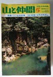 山と仲間 No.65 1975年5月号