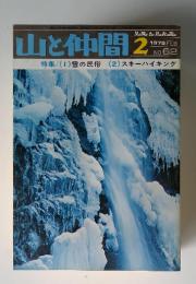 山と仲間 No.62 1975年2月号