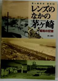 茅ヶ崎市史現代10 レンズのなかの茅ヶ崎 昭和の記憶