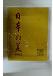 日本の美 17 東北 2