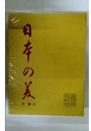 日本の美 中部 1