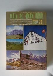 山と仲間 No.87 1977年3月号