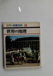 カラー図鑑百科 16 世界の地理