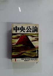 中央公論 1月特大号 特集・現代中国の徹底的解明
