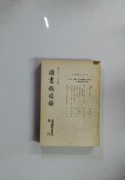 図書総目録 1977年度版