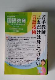 教育科学国語教育 2010年10月号臨時増刊 No.729