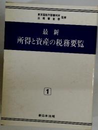 最新所得と資産の税務要覧 1