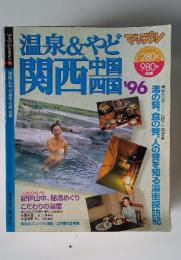 マップルマガジン 温泉&やど 関西・中国・四国　1996