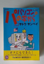 パソコンの「パ」の字から