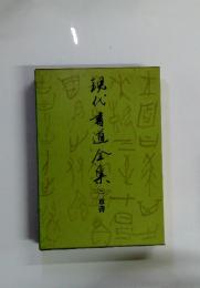 現代書道全集 3 草書