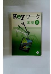Key ワーク 国語 2年