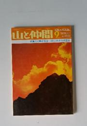 山と仲間 No.69 1975年9月号