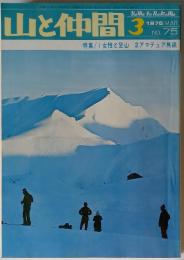 山と仲間 No.75 1976年3月号