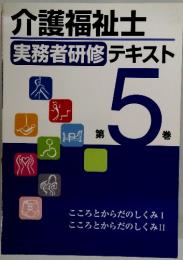 介護福祉士 実務者研修 テキスト 第5巻