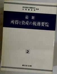 所得と資産の税務要覧 2