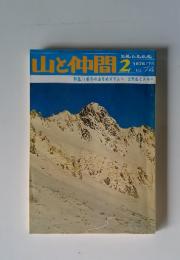 山と仲間 No.74 1976年2月号