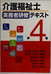 介護福祉士 実務者研修 テキスト 第4巻