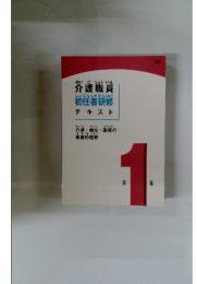 介護職員初任者研修テキスト 第1巻
