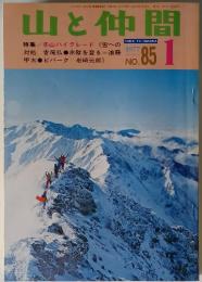 山と仲間 No.85 1977年1月号