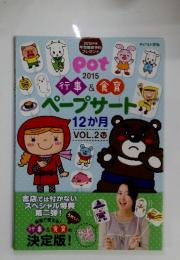 pot 2015 行事&食育ペープサート 12か月 Vol.2