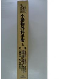 小動物外科手術　上
