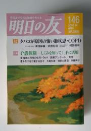 明日の友 146 2003秋