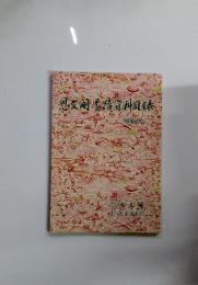 思文閣墨蹟資料目録 別冊25号