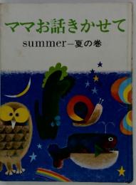 ママお話きかせて　夏の巻