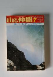 山と仲間 1975年　7月号