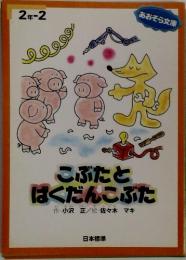 こぶたとばくだんこぶた