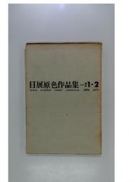 日展原色作品集 - 1-2