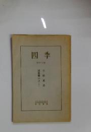 四季　第四十七
