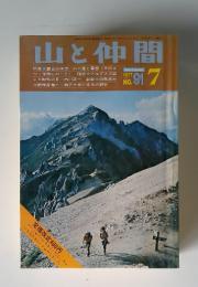 山と仲間　1977年7月号　No.91