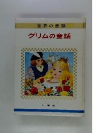 グリムの童話　2　グリムの童話